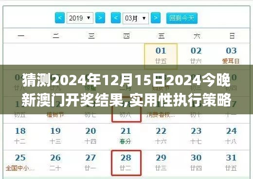 猜測2024年12月15日2024今晚新澳門開獎結(jié)果,實用性執(zhí)行策略講解_免費版16.825