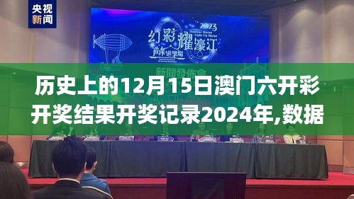 歷史上的12月15日澳門六開彩開獎結(jié)果開獎記錄2024年,數(shù)據(jù)解析計劃導(dǎo)向_增強版12.495