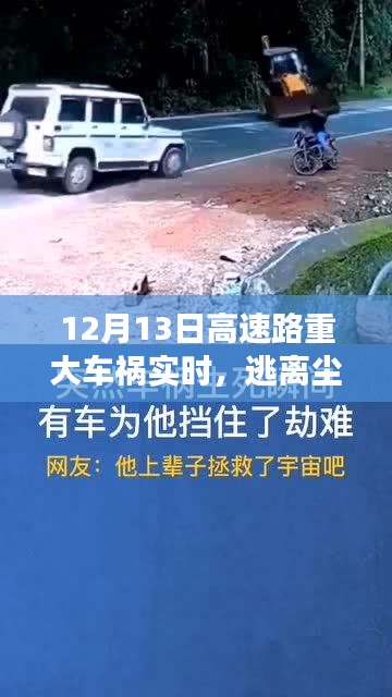 意外之旅，重大車禍后的心靈覺醒與自然美景探尋