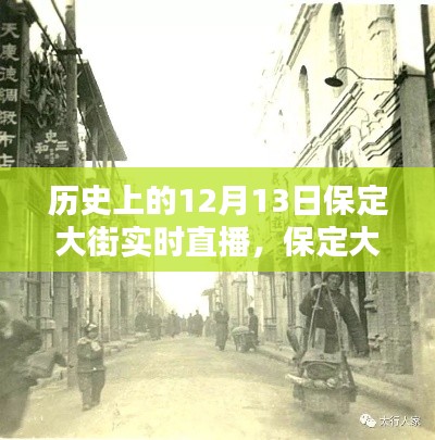 保定大街歷史直播回顧，重溫歷史時(shí)刻的實(shí)時(shí)直播體驗(yàn)