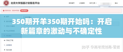 350期開羊350期開始嗎：開啟新篇章的激動與不確定性