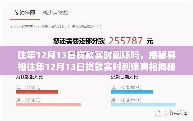 揭秘真相，往年12月13日貸款實(shí)時(shí)到賬情況及細(xì)節(jié)解讀
