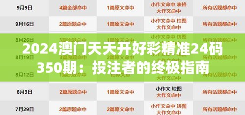 2024澳門天天開好彩精準24碼350期：投注者的終極指南