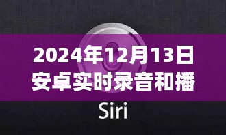 2024年安卓實時錄音與播放器革新，功能升級與極致體驗