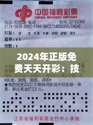 2024年正版免費(fèi)天天開彩：技術(shù)創(chuàng)新為彩民帶來公平公正的新體驗(yàn)