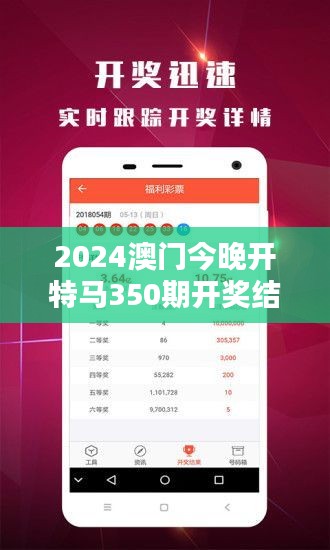 2024澳門今晚開特馬350期開獎結(jié)果：深度解析新一期挑戰(zhàn)賽的中獎趨向