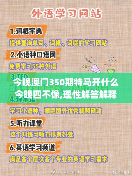 今晚澳門350期特馬開什么今晚四不像,理性解答解釋落實_網(wǎng)頁版12.320