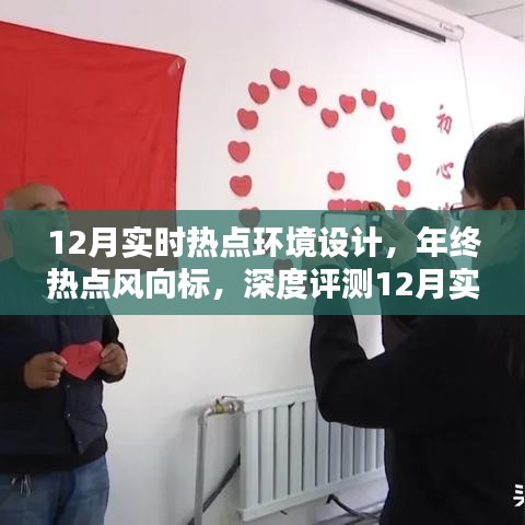 年終熱點風(fēng)向標，深度評測12月實時熱點環(huán)境設(shè)計產(chǎn)品趨勢解析