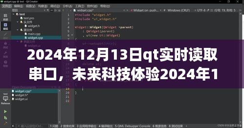 QT實(shí)時(shí)串口讀取系統(tǒng)，掌控?cái)?shù)據(jù)流，開啟未來科技體驗(yàn)新篇章（2024年12月13日）