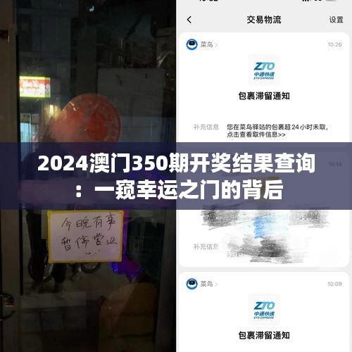 2024澳門350期開獎結(jié)果查詢：一窺幸運(yùn)之門的背后