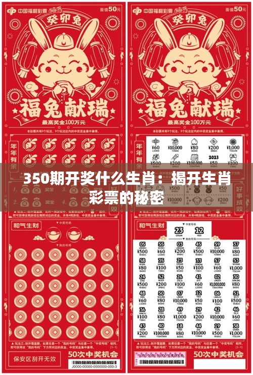 350期開獎什么生肖：揭開生肖彩票的秘密