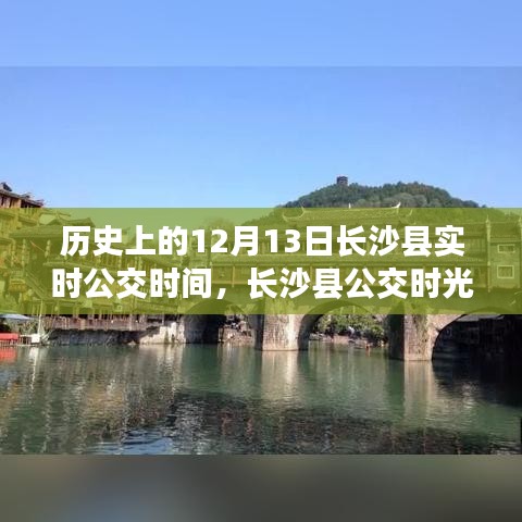 長沙縣公交時光之旅，探尋歷史實時公交時間，探尋自然美景與內(nèi)心平靜之路