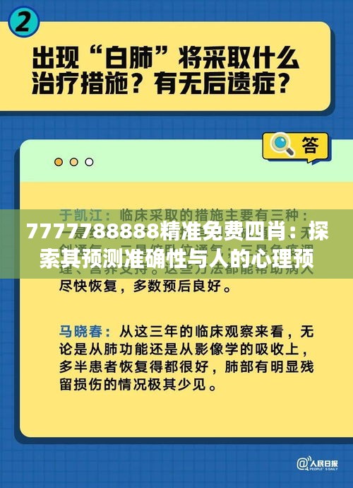 7777788888精準免費四肖：探索其預(yù)測準確性與人的心理預(yù)期