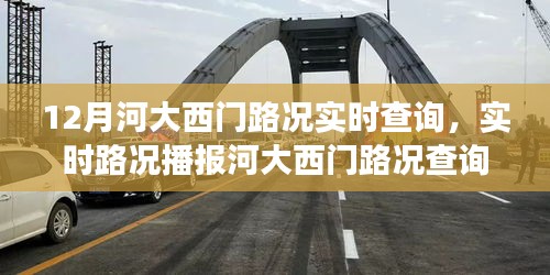 河大西門路況實時播報與查詢指南，12月出行必備攻略，小紅書交通秘籍揭秘