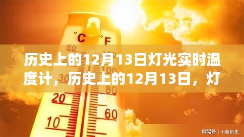 歷史上的12月13日，燈光與實(shí)時(shí)溫度計(jì)的發(fā)展軌跡