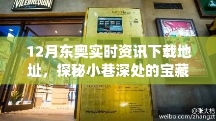 探秘寶藏小巷，揭秘特色小店與12月東奧實時資訊下載之旅