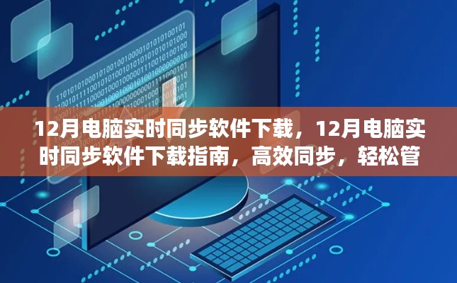 12月電腦實(shí)時(shí)同步軟件下載指南，高效數(shù)據(jù)管理，輕松同步文件