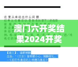 澳門六開獎結(jié)果2024開獎第350期：運(yùn)氣與策略的完美結(jié)合