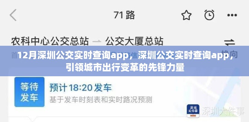 深圳公交實(shí)時(shí)查詢App，引領(lǐng)城市出行變革先鋒