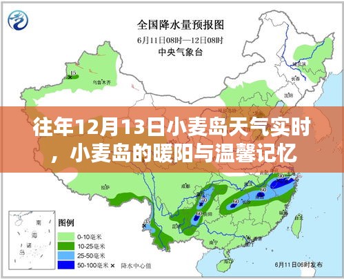 往年12月13日小麥島天氣實(shí)時(shí)播報(bào)，暖陽下的溫馨記憶回顧