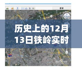 歷史視角下的鐵嶺街景地圖，探尋十二月十三日全圖下載的價(jià)值與爭(zhēng)議