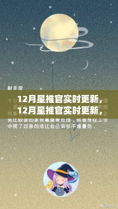 12月星推官實(shí)時(shí)更新，學(xué)習(xí)變化，自信成就，星辰大海等你來(lái)躍