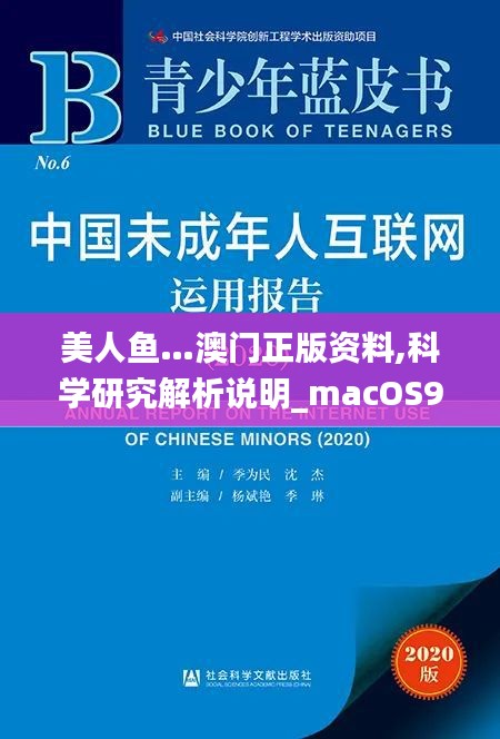 美人魚(yú)…澳門(mén)正版資料,科學(xué)研究解析說(shuō)明_macOS9.980