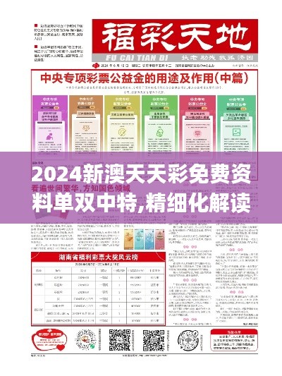 2024新澳天天彩免費(fèi)資料單雙中特,精細(xì)化解讀說(shuō)明_旗艦款5.396