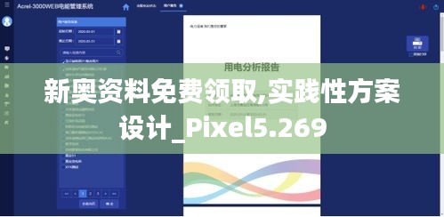 新奧資料免費(fèi)領(lǐng)取,實(shí)踐性方案設(shè)計(jì)_Pixel5.269