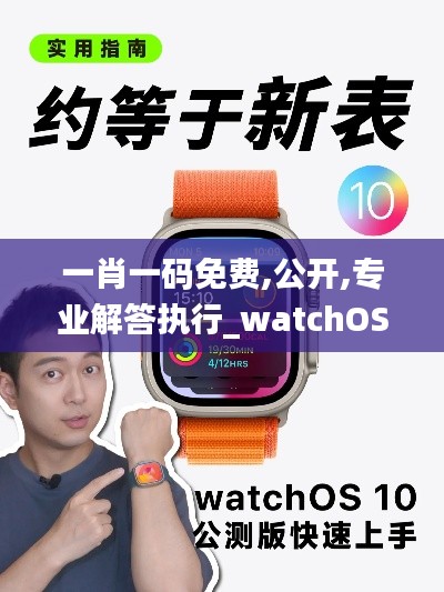 一肖一碼免費(fèi),公開,專業(yè)解答執(zhí)行_watchOS10.906