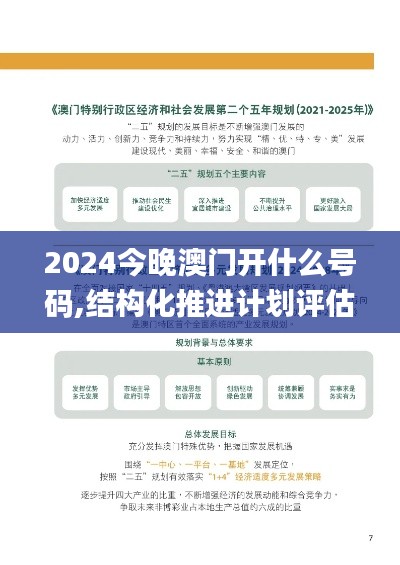 2024今晚澳門(mén)開(kāi)什么號(hào)碼,結(jié)構(gòu)化推進(jìn)計(jì)劃評(píng)估_Phablet8.463