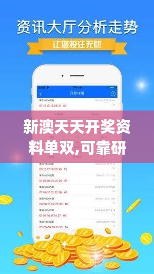 新澳天天開獎(jiǎng)資料單雙,可靠研究解釋定義_iPad1.191