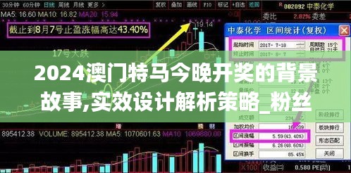 2024澳門特馬今晚開獎的背景故事,實效設計解析策略_粉絲款8.554