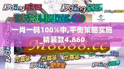 一肖一碼100%中,平衡策略實(shí)施_精裝款4.860