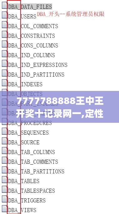 7777788888王中王開獎(jiǎng)十記錄網(wǎng)一,定性解讀說明_4DM14.949