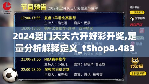 2024澳門(mén)天天六開(kāi)好彩開(kāi)獎(jiǎng),定量分析解釋定義_tShop8.483