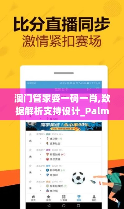 澳門管家婆一碼一肖,數(shù)據(jù)解析支持設(shè)計_PalmOS12.544