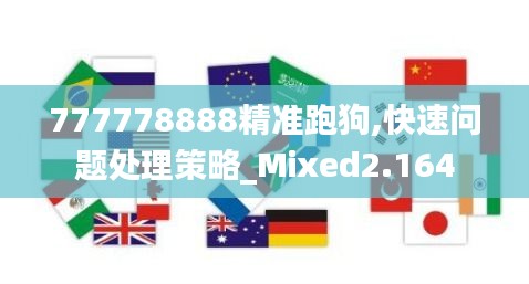 777778888精準(zhǔn)跑狗,快速問(wèn)題處理策略_Mixed2.164