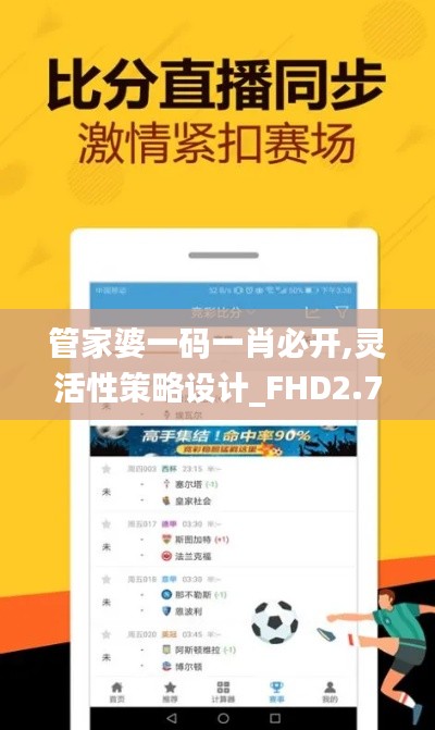 管家婆一碼一肖必開,靈活性策略設計_FHD2.717