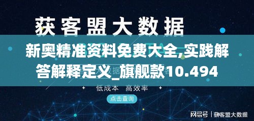 新奧精準資料免費大全,實踐解答解釋定義_旗艦款10.494