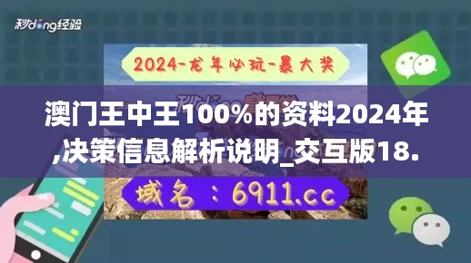 澳門王中王100%的資料2024年,決策信息解析說明_交互版18.269