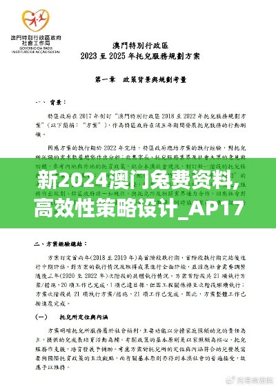 新2024澳門兔費資料,高效性策略設(shè)計_AP17.912