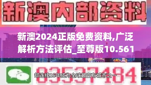 新澳2024正版免費資料,廣泛解析方法評估_至尊版10.561