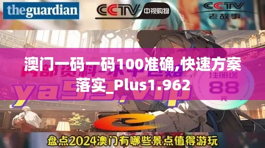 澳門(mén)一碼一碼100準(zhǔn)確,快速方案落實(shí)_Plus1.962