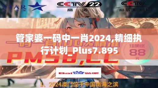 管家婆一碼中一肖2024,精細(xì)執(zhí)行計(jì)劃_Plus7.895