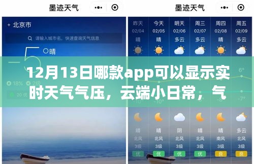 云端小日常與氣壓溫情，神奇天氣app的實(shí)時(shí)陪伴之旅