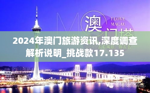 2024年澳門旅游資訊,深度調(diào)查解析說明_挑戰(zhàn)款17.135