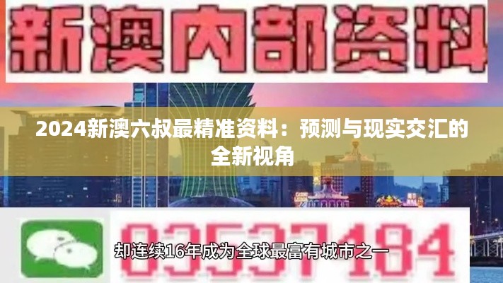 2024新澳六叔最精準(zhǔn)資料：預(yù)測與現(xiàn)實(shí)交匯的全新視角