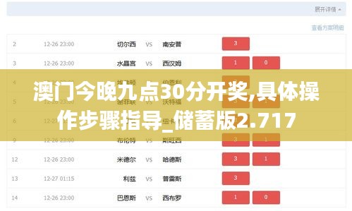 澳門今晚九點(diǎn)30分開獎(jiǎng),具體操作步驟指導(dǎo)_儲(chǔ)蓄版2.717