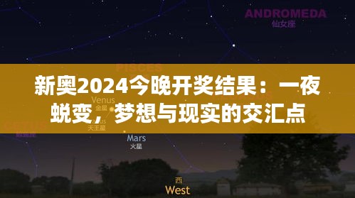 新奧2024今晚開獎(jiǎng)結(jié)果：一夜蛻變，夢(mèng)想與現(xiàn)實(shí)的交匯點(diǎn)